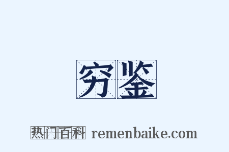 穷鉴是什么意思的图片